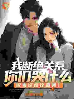 精彩小说林朔林秋露我断绝关系，你们哭什么？迟来深情比草贱！全文目录畅读