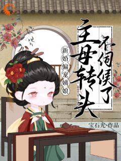 好文热推小说新婚偏宠姨娘？主母转头不伺候了主角冯君喜谢之章全文在线阅读