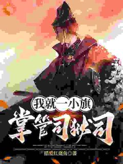 主角是祁辰安姜黎的小说我就一小旗，掌管司狱司最完整版热门连载