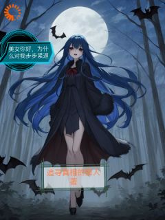 李明张玉嬿完整未删减版在线阅读 李明张玉嬿结局