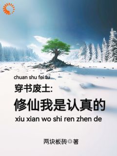 全网首发完整小说穿书废土：修仙我是认真的主角叶敏苏洛洛在线阅读