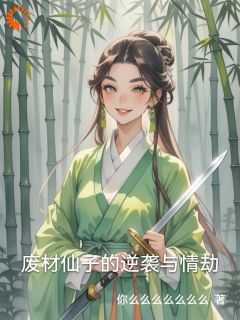 废材仙子的逆袭与情劫苏瑶瑟苏震天大结局小说全章节阅读