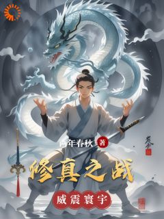 修真之战免费阅读全文，主角元昊夏清夏泽小说