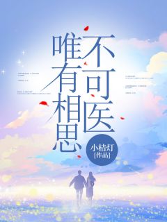 【抖音】唯有相思不可医全文阅读