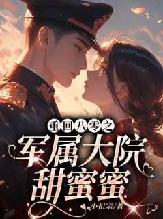 苏泞何梁生结局是什么 苏泞何梁生免费阅读全文
