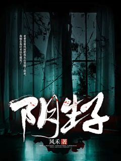陈荒生许先生全本小说 阴生子全文免费在线阅读