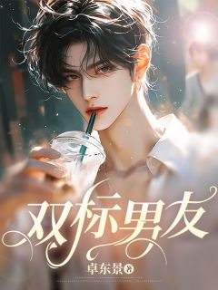 双标男友小说最新章节 夏暖顾凡结局是什么