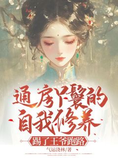 通房丫鬟的自我修养：踢了王爷跑路林小莲宋长安无广告在线阅读
