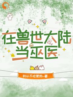 在兽世大陆当巫医苏未夏草小说完整在线阅读