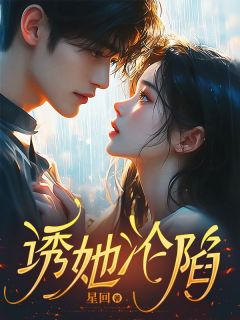 全本资源在线阅读诱她沦陷司遥孟时北