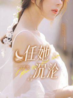 任她沉沦叶婉顾瑶免费全章节目录阅读