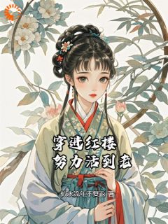 徐霜徐无双(原文完整)穿进红楼努力活到老无弹窗免费阅读