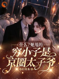 什么？她甩的穷小子是京圈太子爷小说主角是慕兮江祁年全文完整版阅读