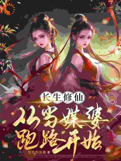 爆款小说长生修仙：从当媒婆跑路开始主角齐怀玉田思思全文在线完本阅读