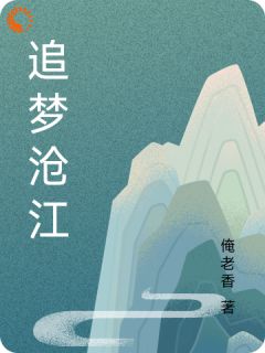 追梦沧江by俺老香免费阅读小说大结局