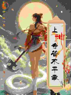 上神专管不平事刘白矖赵仁吒最新章节在线阅读