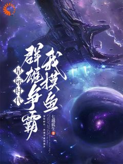 好看的星际时代：群雄争霸我摸鱼小说-星际时代：群雄争霸我摸鱼最新章节阅读