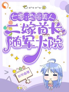 值得熬夜看完的七零：柔弱美人二嫁首长随军大院小说阅读