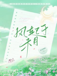 风起于未月苏茉希夏念儿小说全文-风起于未月小说