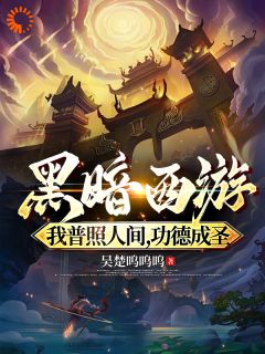 黑暗西游：我普照人间，功德成圣白景星君大结局小说全章节阅读