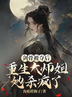 正版小说剑骨被夺后，重生大师姐她杀疯了裴知意顾西洲在线免费阅读