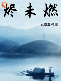 寒渊莫甘娜小说烬未燃全文阅读