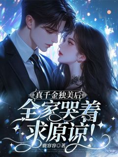 抖音爆款真千金独美后，全家哭着求原谅！小说免费阅读-暗夜阅读网