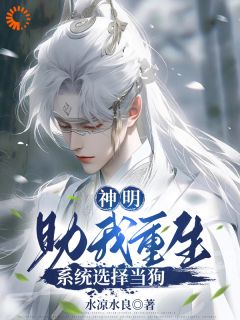 神明助我重生，系统选择当狗云逸虚影小说全文章节阅读