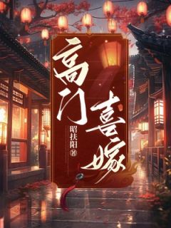 高门喜嫁叶银禾晏长桓小说_高门喜嫁完结版阅读