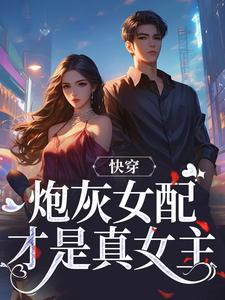 快穿：炮灰女配才是真女主小说沈时柒秦闻野曲如烟免费阅读