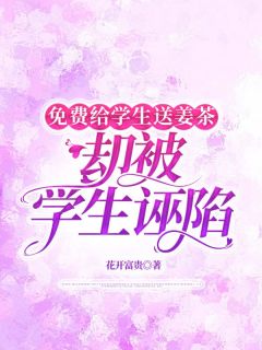 免费给学生送姜茶，却被学生诬陷小说免费阅读 赵棠陈怡然大结局完整版