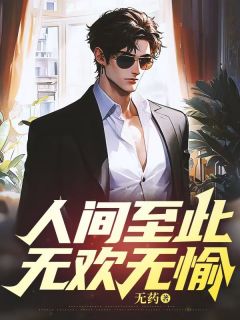 人间至此无欢无愉免费小说作者无药全文阅读