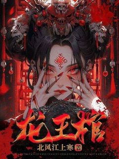 龙王棺免费章节龙王棺点我搜索全章节小说