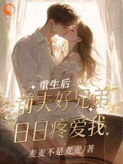 快手热文重生后，前夫好兄弟日日疼爱我温时晞顾景慎小说推荐