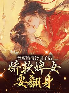 玉萦赵元祐主角的小说完结版替嫁给清冷世子后,娇软婢女要翻身全集-暗夜阅读网