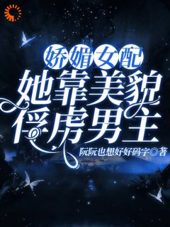 (热推新书)娇媚女配，她靠美貌俘虏男主傅恹虞笙笙无弹窗阅读