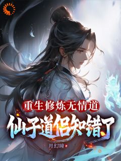 重生修炼无情道，仙子道侣知错了小说最新章节-主角冉才洛黎君全文免费阅读