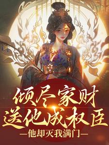 倾尽家财送他成权臣，他却灭我满门小说在线阅读，主角魏沅箬裴烨精彩段落最新篇