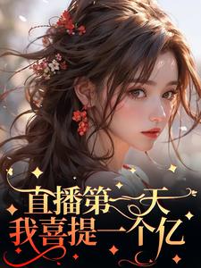好文热推小说直播第一天，我喜提一个亿主角洛瑶小豪全文在线阅读