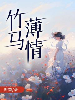 熬夜也要看完的竹马薄情小说推荐