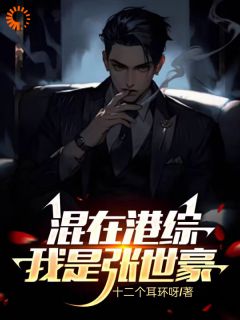 新上混在港综，我是张世豪十二个耳环呀小说免费阅读
