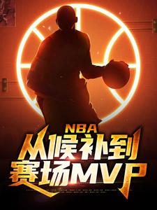 【新书】NBA:从候补到赛场MVP主角周沐布朗全文全章节小说阅读-暗夜阅读网
