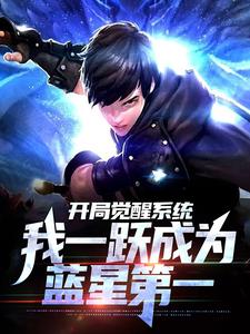 爆款小说开局觉醒系统，我一跃成为蓝星第一主角姚夜姚光全文在线完本阅读