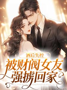 酒后失控，被财阀女友强掳回家冷诗瑶慕言最新章节在线阅读