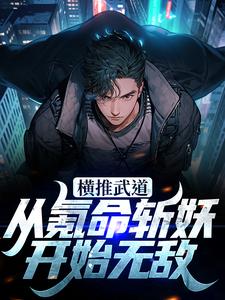 横推武道：从氪命斩妖开始无敌小说主角是林念林曼曼全文完整版阅读