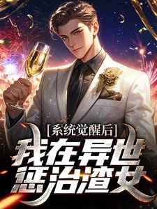 系统觉醒后，我在异世惩治渣女沈浩宇黎听雪by蜜桃芝士多加奶盖免费看