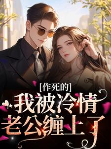 火爆作死的我被冷情老公缠上了小说，主角是闻苒晏听寒在线阅读全文无删减