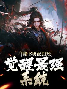 高质量小说穿书男配跟班，觉醒最强系统在线试读