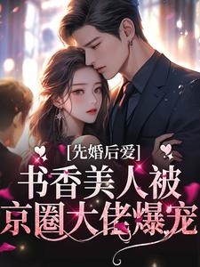 抖音爆款小说先婚后爱：书香美人被京圈大佬爆宠宋以宁江城免费txt全文阅读