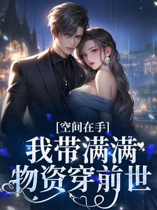 空间在手，我带满满物资穿前世在线阅读 沈知瑶陆思呈免费小说精彩章节